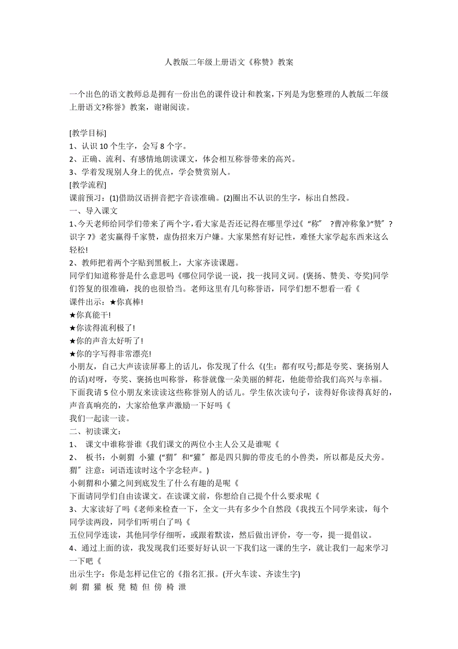 人教版二年级上册语文《称赞》教案_第1页