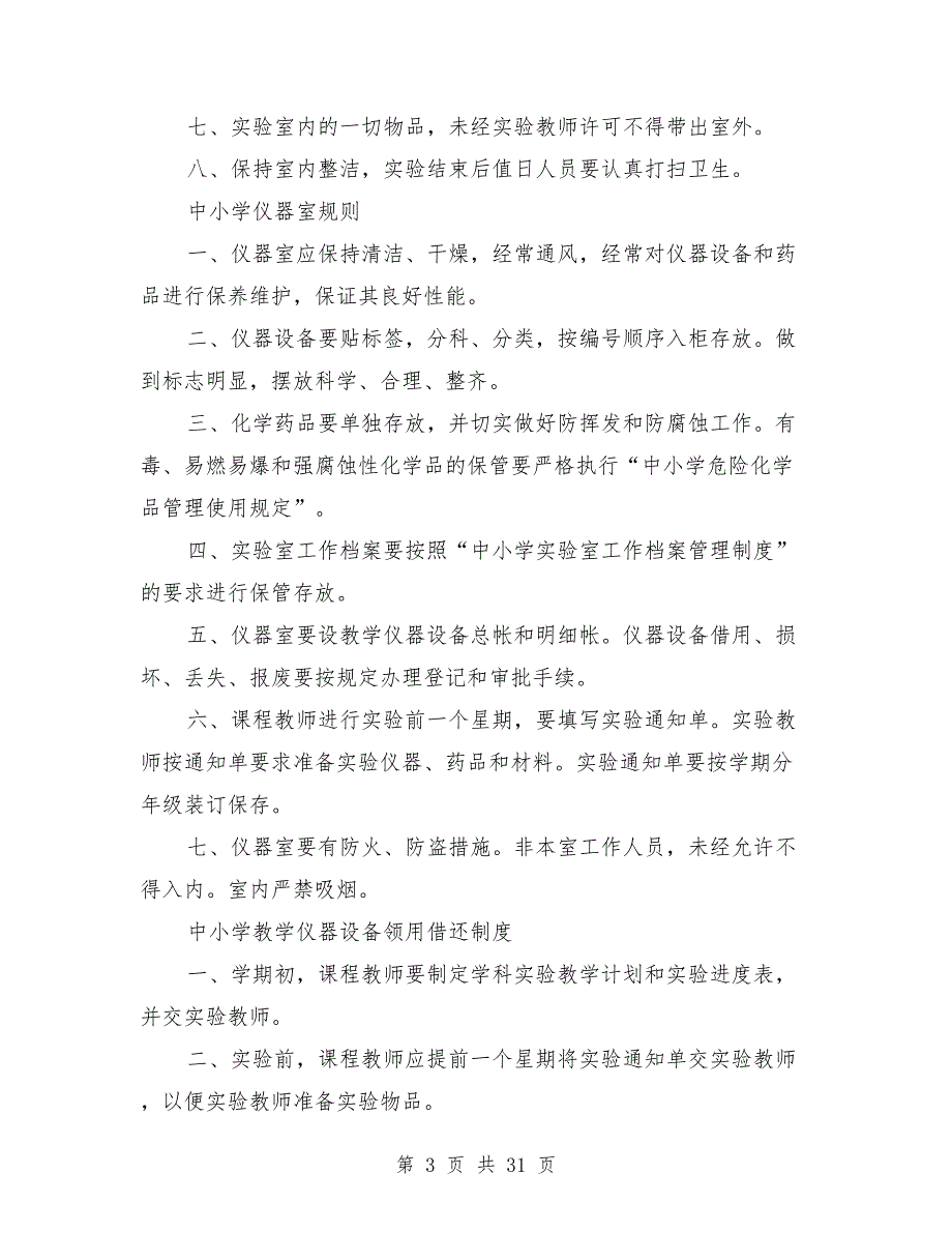 机能学实验室各种规章制度_第3页