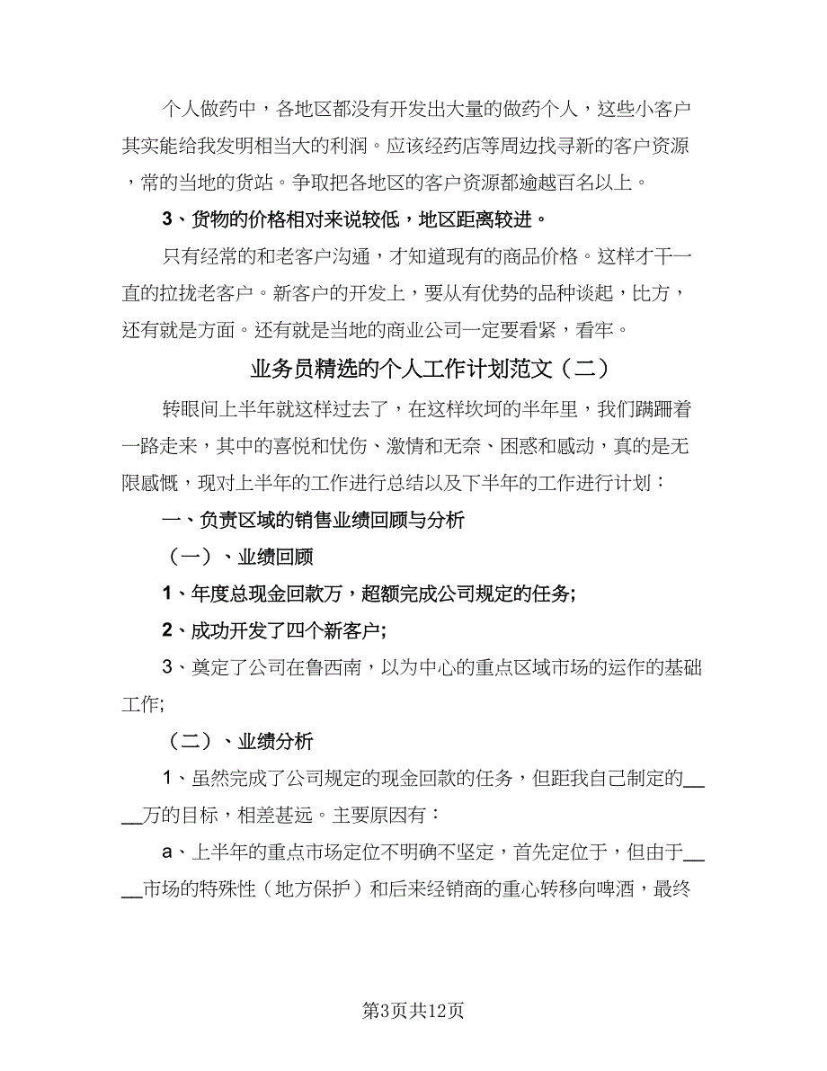 业务员精选的个人工作计划范文（4篇）_第3页