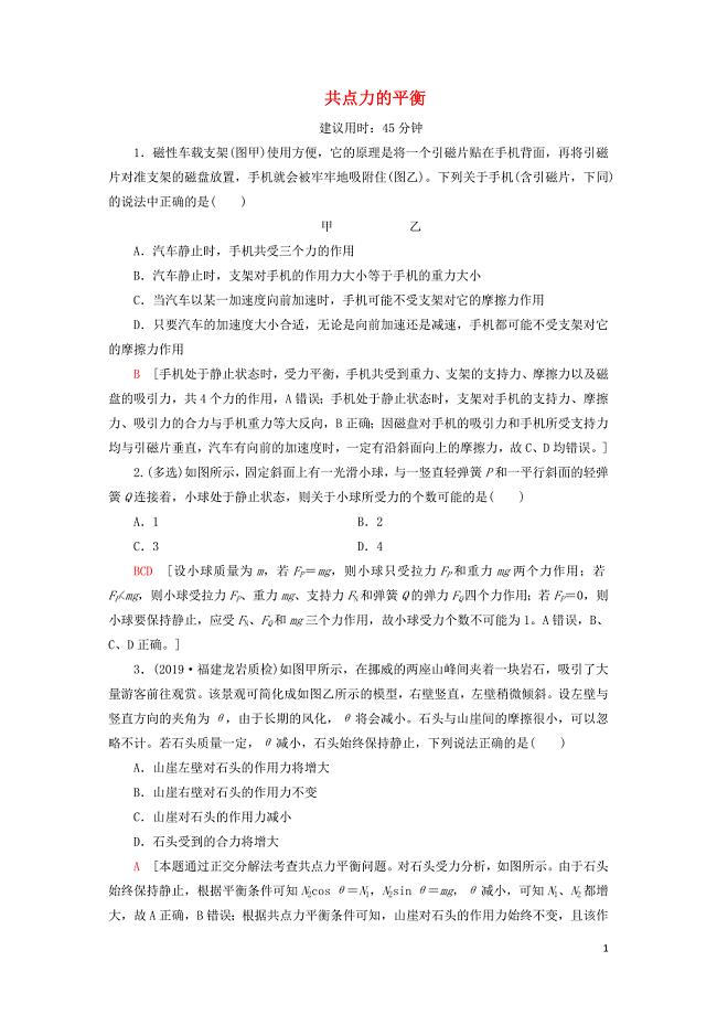 2022届高考物理一轮复习课后限时集训6共点力的平衡含解析.doc