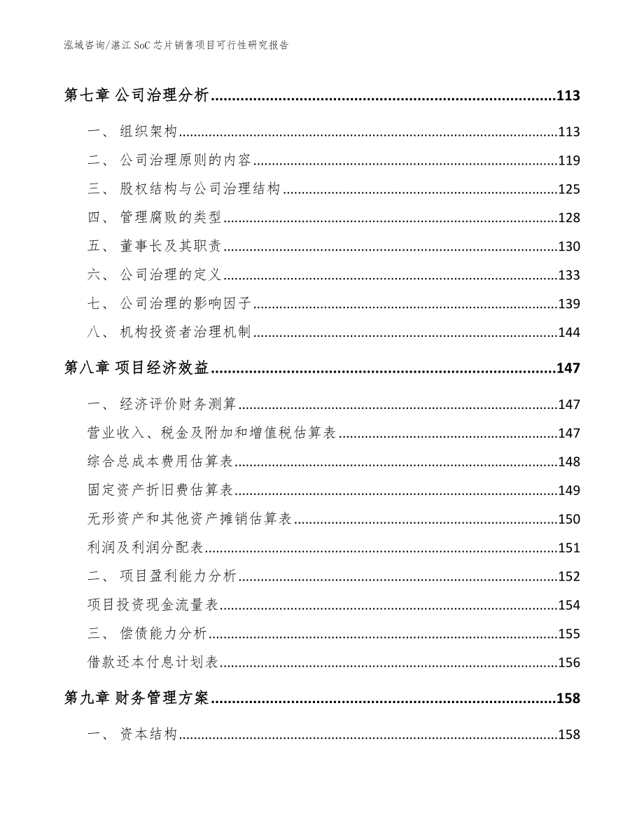 湛江SoC芯片销售项目可行性研究报告_第4页