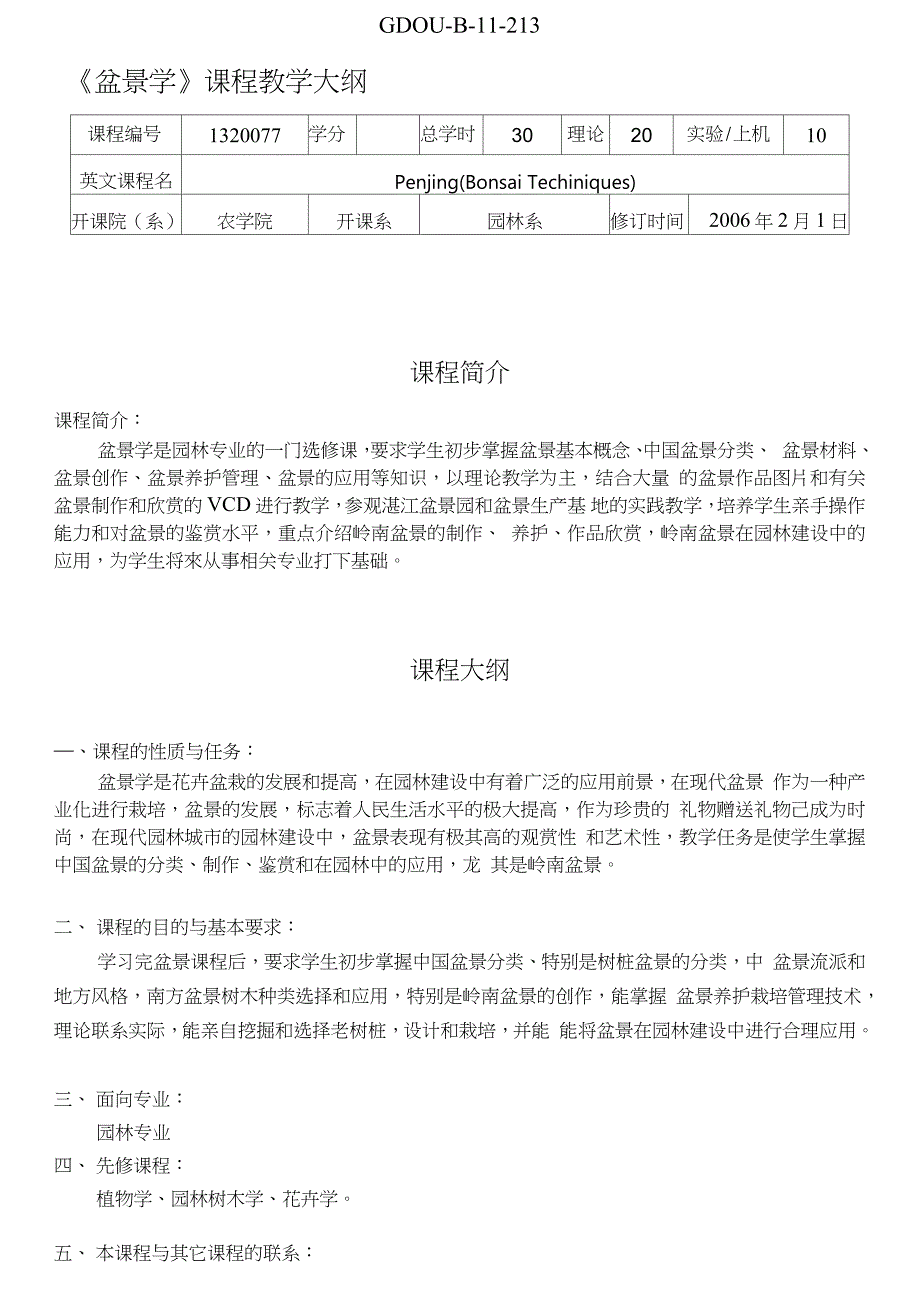 《盆景学》课程教学大纲（完整版）_第1页