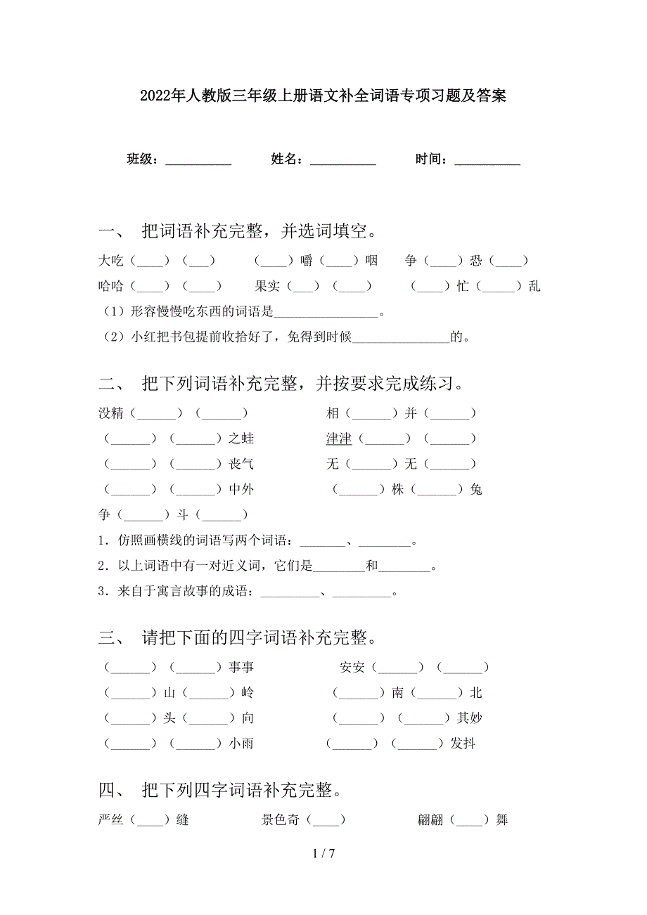 2022年人教版三年级上册语文补全词语专项习题及答案_第1页