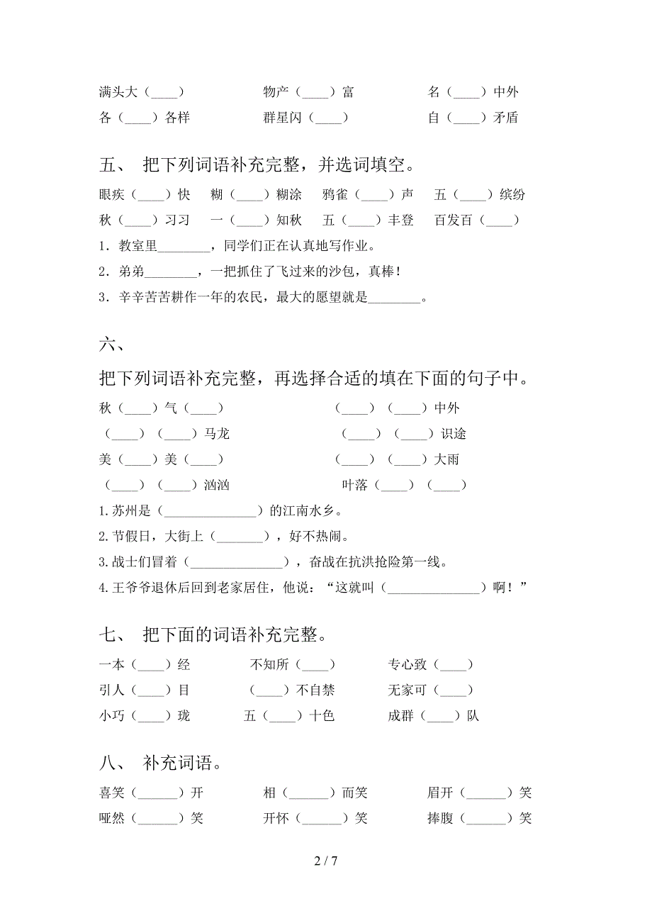 2022年人教版三年级上册语文补全词语专项习题及答案_第2页