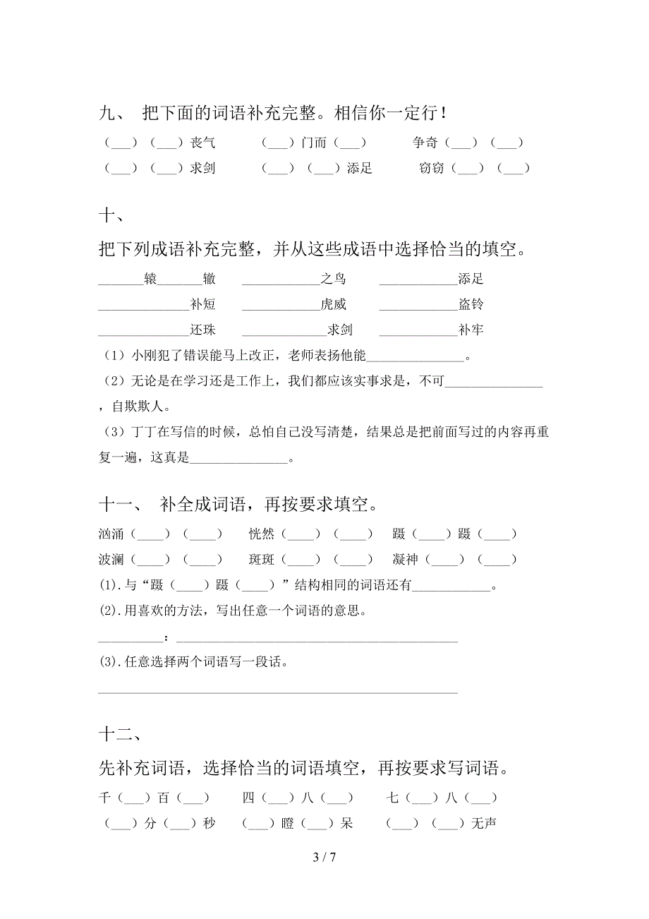 2022年人教版三年级上册语文补全词语专项习题及答案_第3页