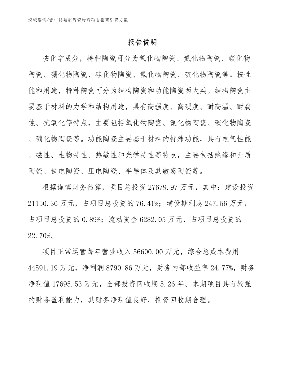 晋中铝硅质陶瓷坩埚项目招商引资方案_模板参考_第2页