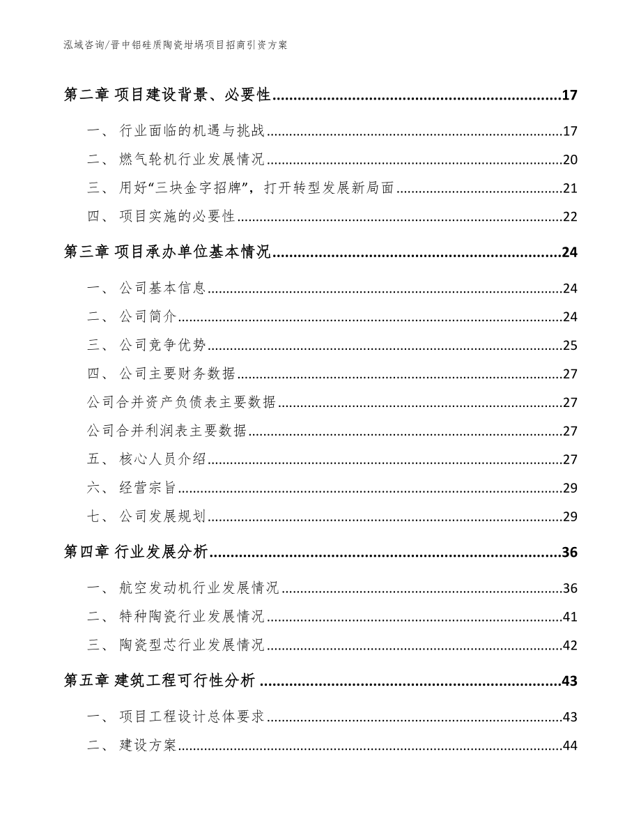 晋中铝硅质陶瓷坩埚项目招商引资方案_模板参考_第4页