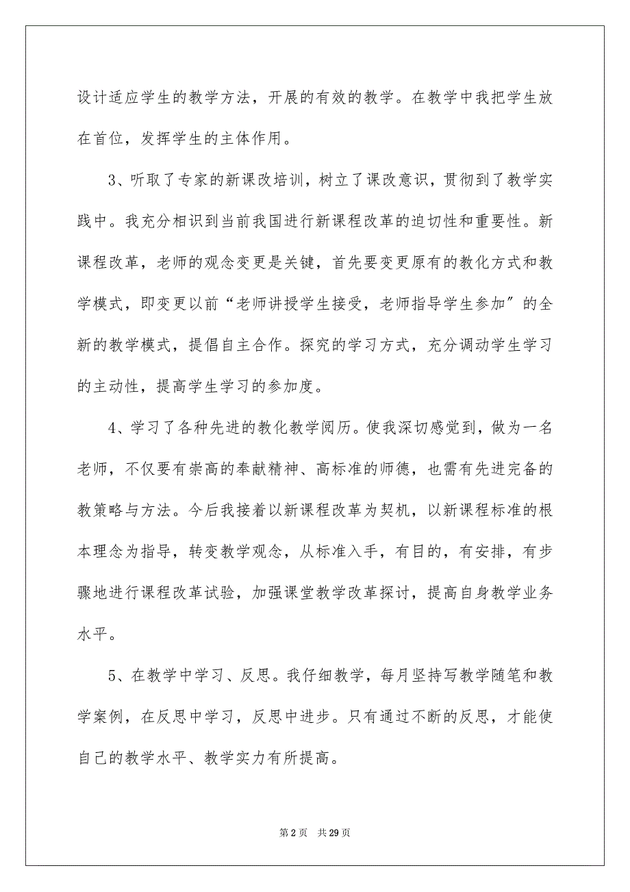 2023年小学教师个人培训心得体会范文.docx_第2页