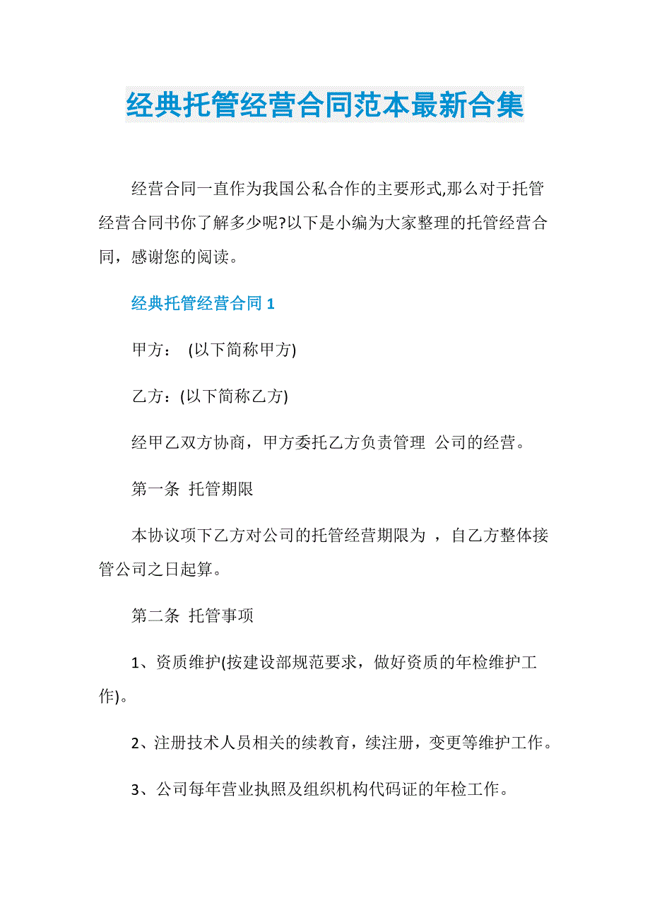 经典托管经营合同范本最新合集_第1页