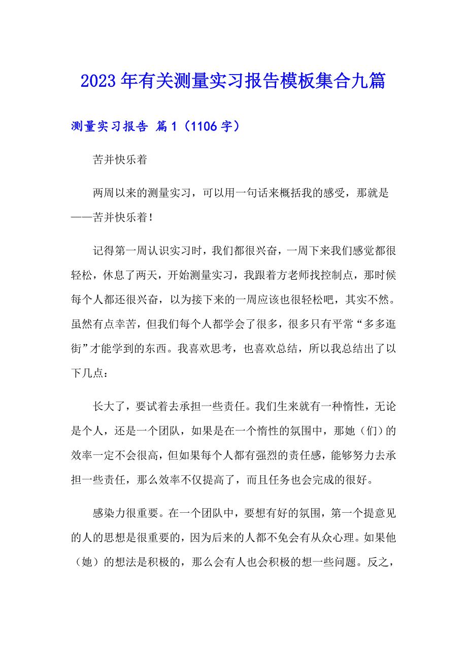 2023年有关测量实习报告模板集合九篇_第1页