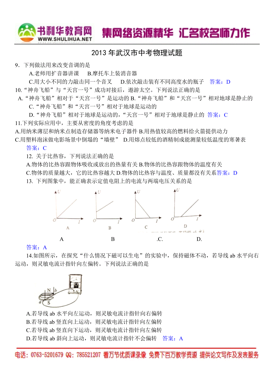 2013年湖北省武汉市中考物理试题word.doc_第1页