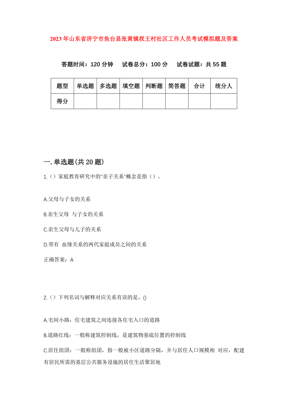 2023年山东省济宁市鱼台县张黄镇杈王村社区工作人员考试模拟题及答案_第1页