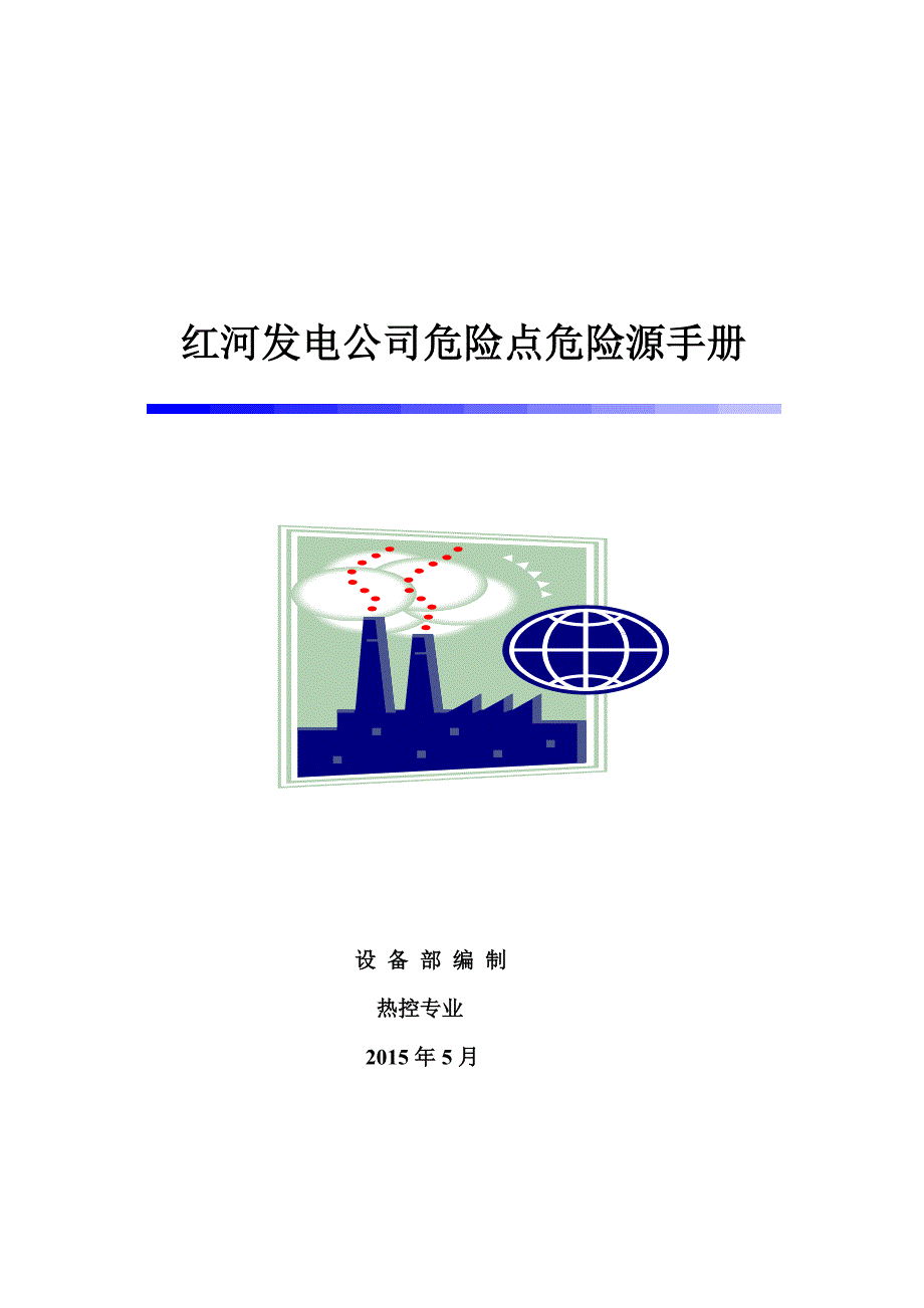 实务手册-—红河发电公司危险点危险源手册全套热控专业_第1页