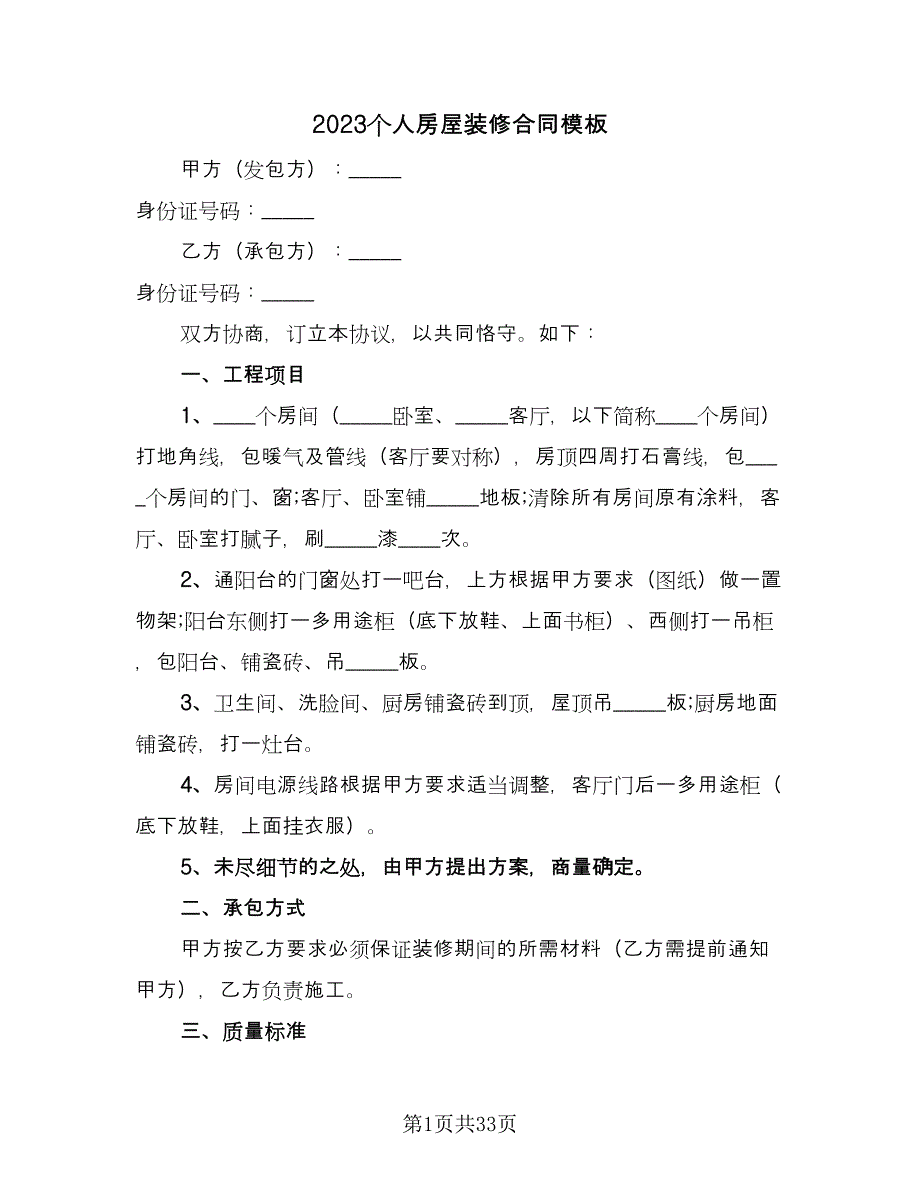 2023个人房屋装修合同模板（8篇）.doc_第1页