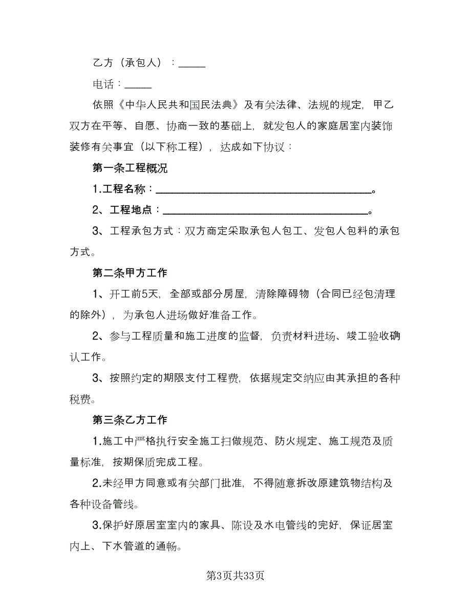 2023个人房屋装修合同模板（8篇）.doc_第3页