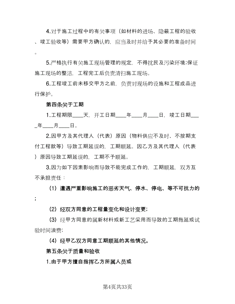 2023个人房屋装修合同模板（8篇）.doc_第4页