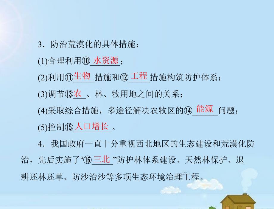 随堂优化训练高中地理第二章第一节第2课时荒漠化防治的对策和措施课件新人教版必3_第2页