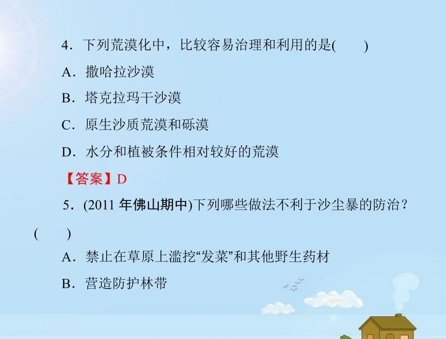 随堂优化训练高中地理第二章第一节第2课时荒漠化防治的对策和措施课件新人教版必3_第5页