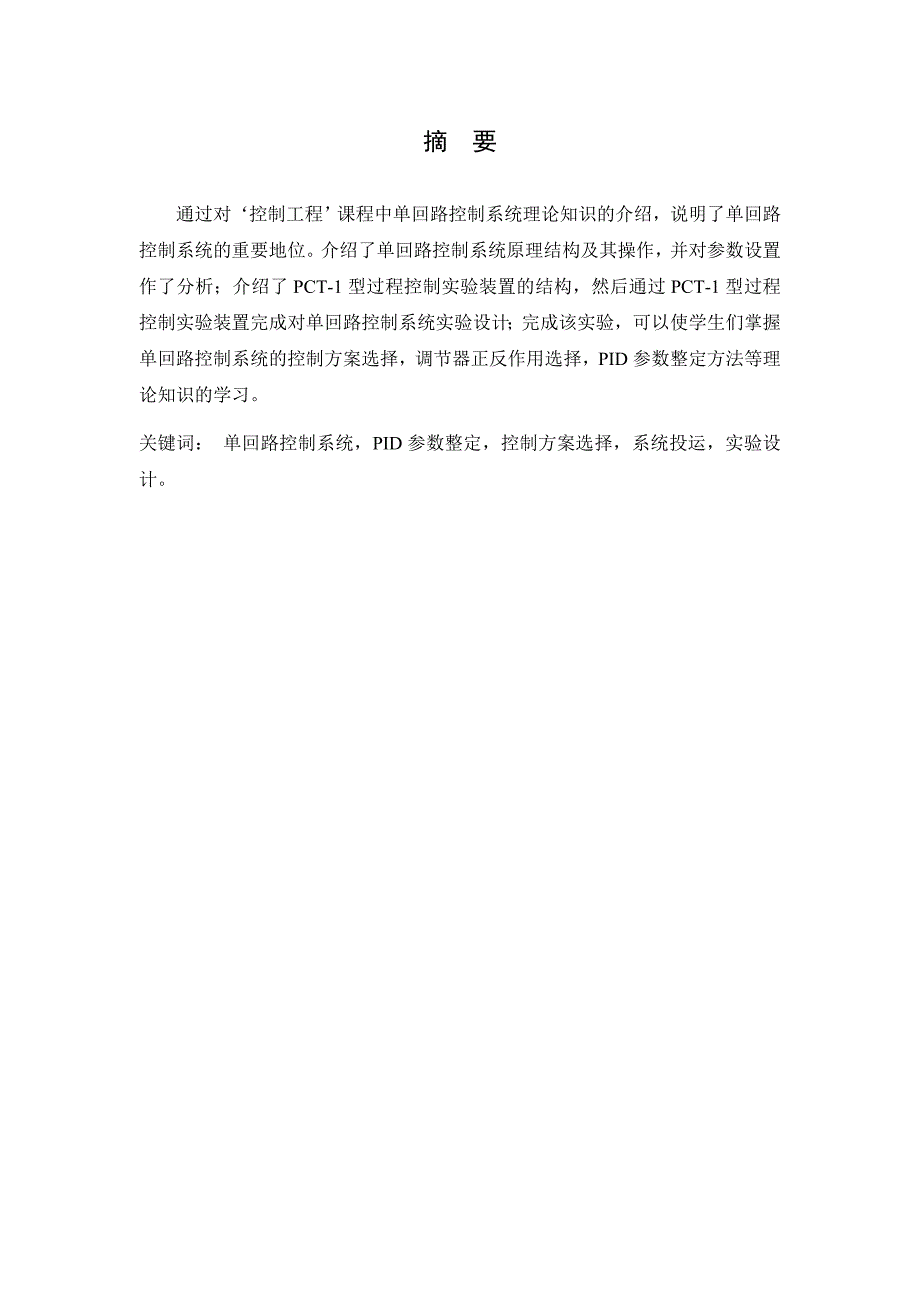 毕业设计论文单回路控制系统实验设计_第3页