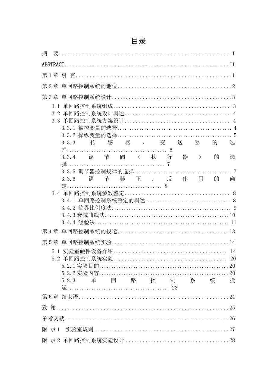 毕业设计论文单回路控制系统实验设计_第5页