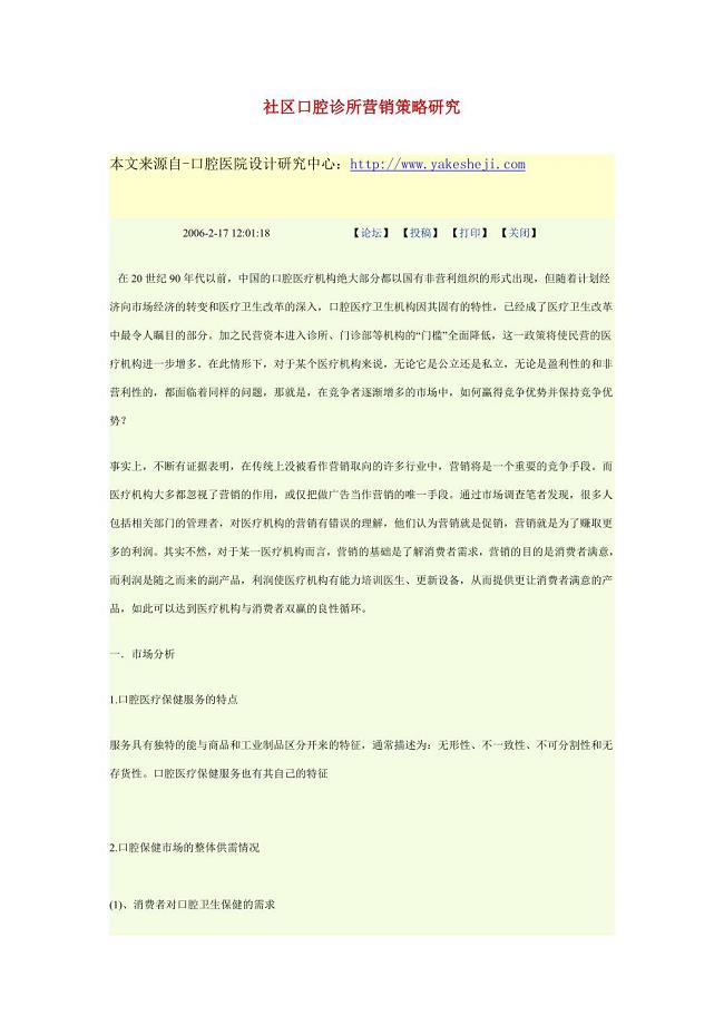 社区口腔诊所营销策略研究.doc