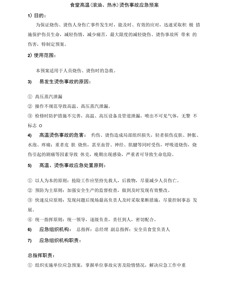 食堂高温烫伤事故应急预案_第1页