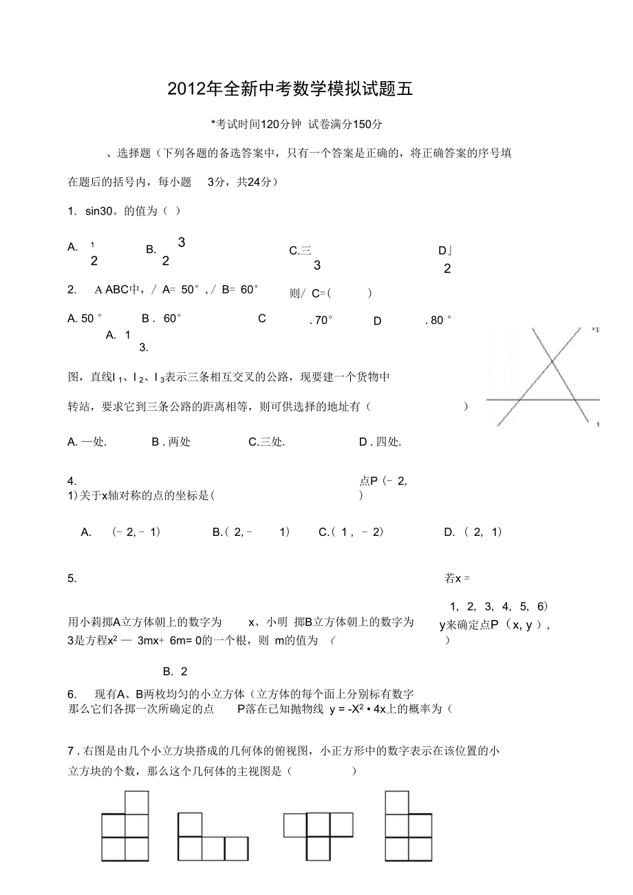 2012年中考数学模拟试卷五_第1页