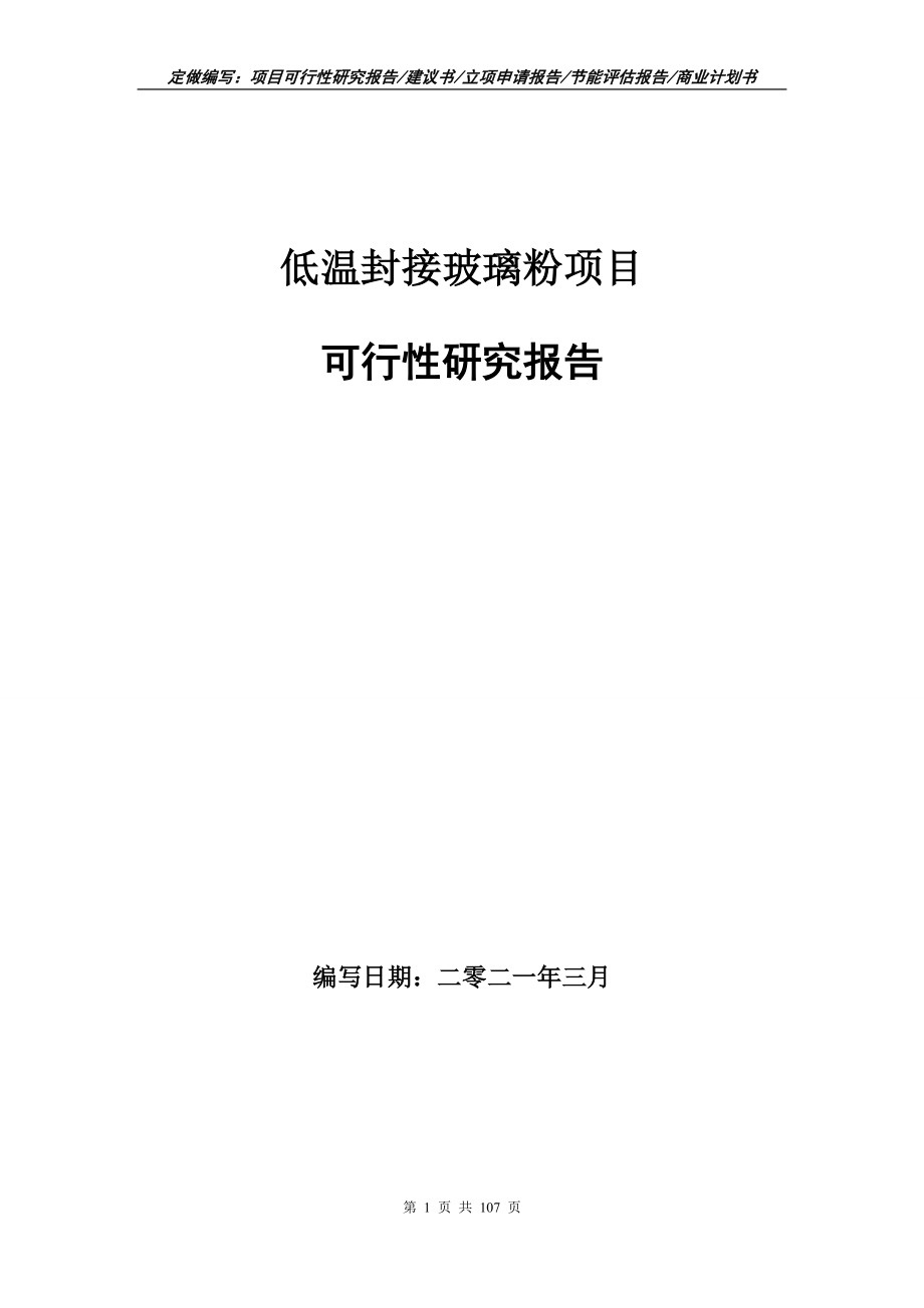 低温封接玻璃粉项目可行性研究报告立项申请_第1页