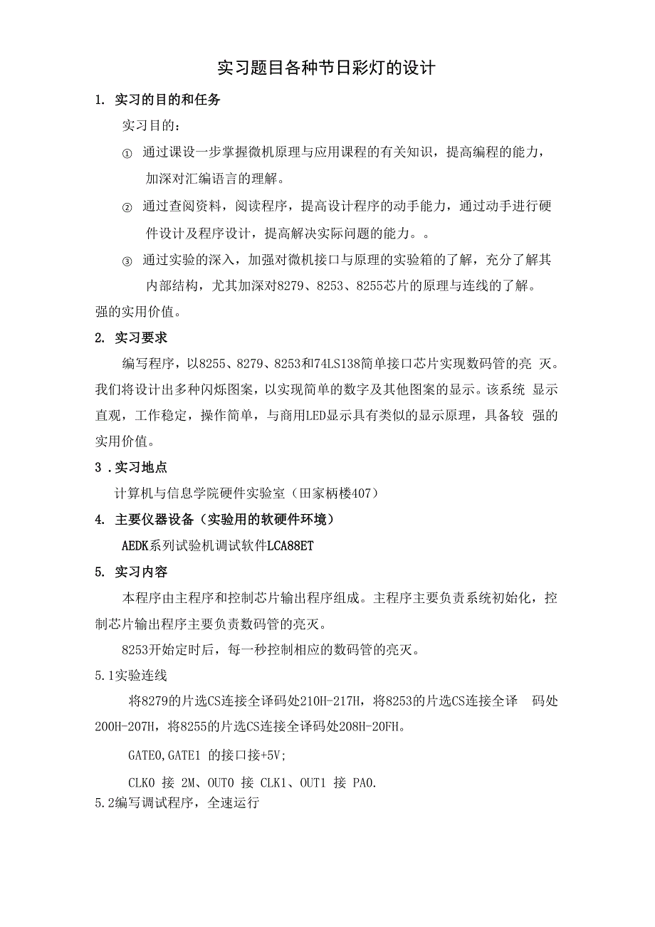 微机原理与接口技术各种节日彩灯的设计_第4页