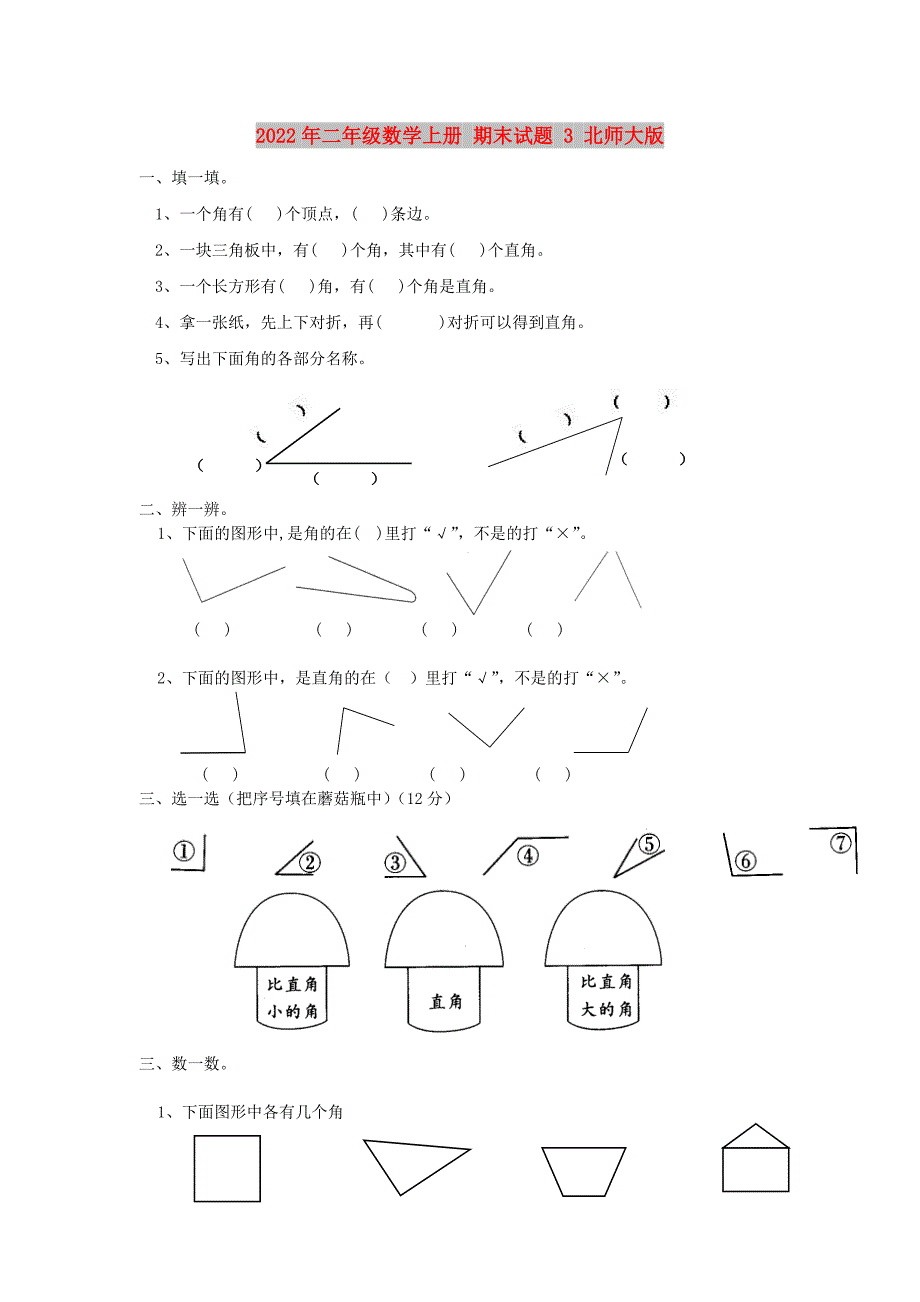 2022年二年级数学上册 期末试题 3 北师大版_第1页