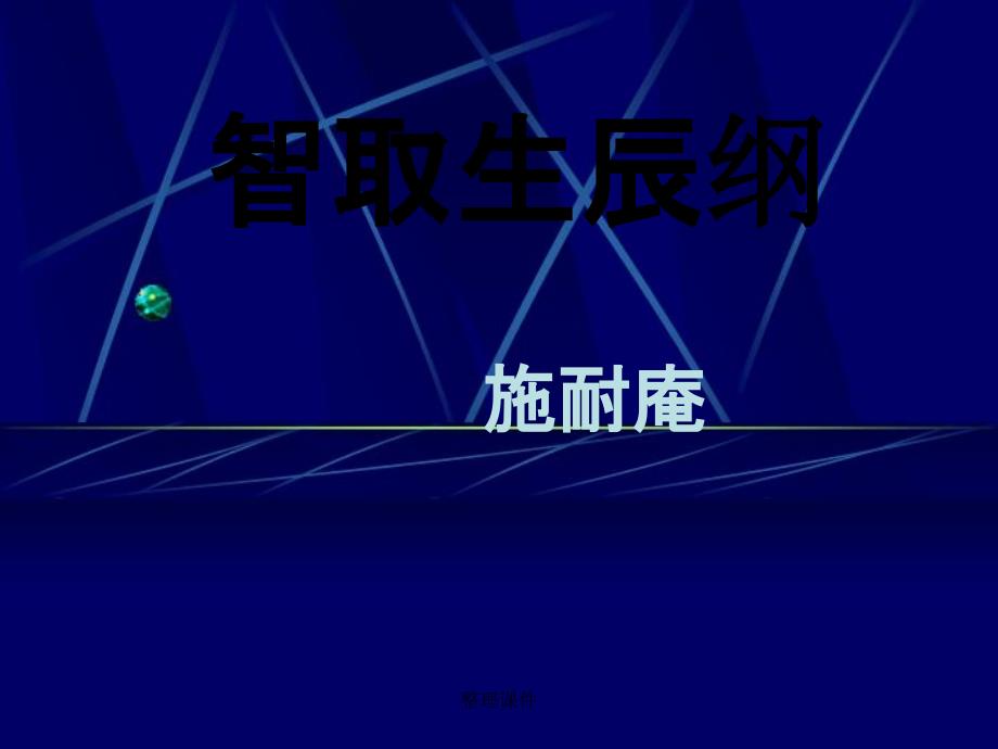 201x201x九年级语文上册17智取生辰纲新人教版_第1页