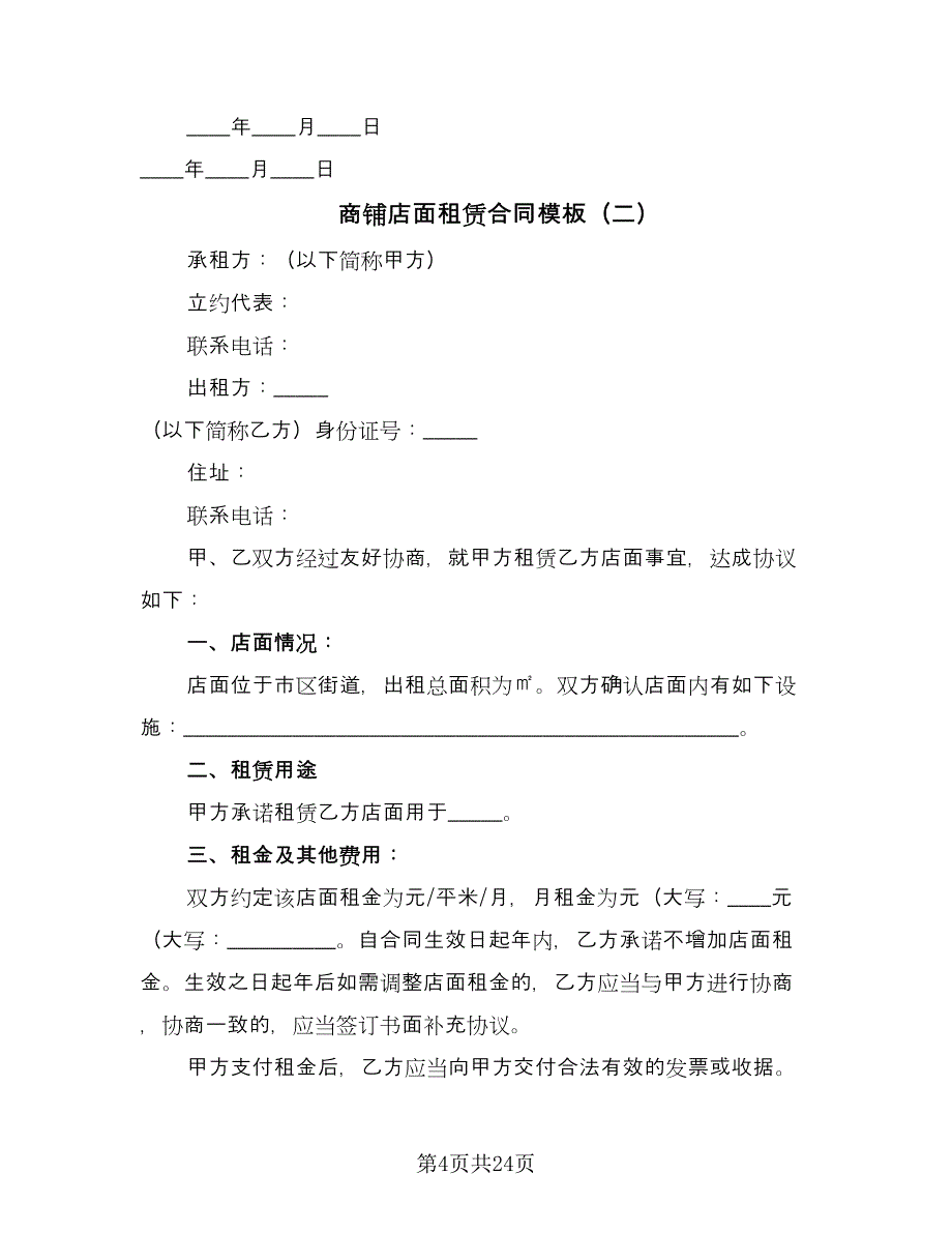 商铺店面租赁合同模板（8篇）_第4页