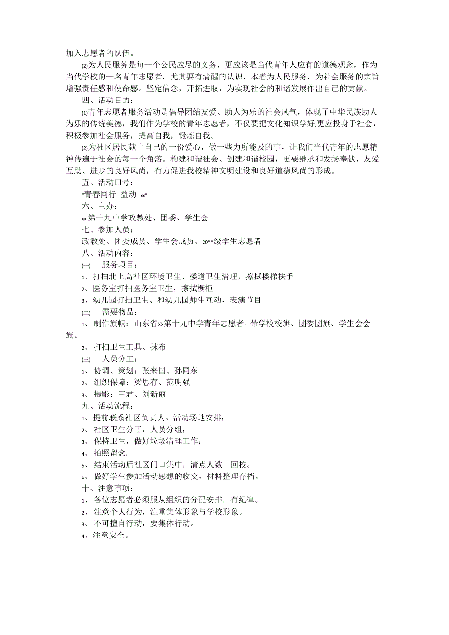 学校志愿服务活动方案范本_第4页