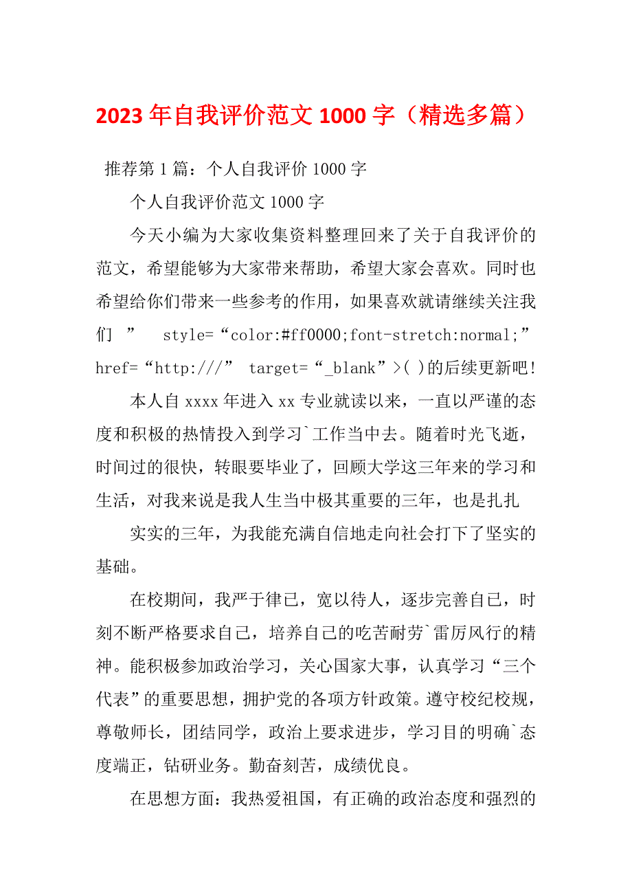 2023年自我评价范文1000字（精选多篇）_第1页