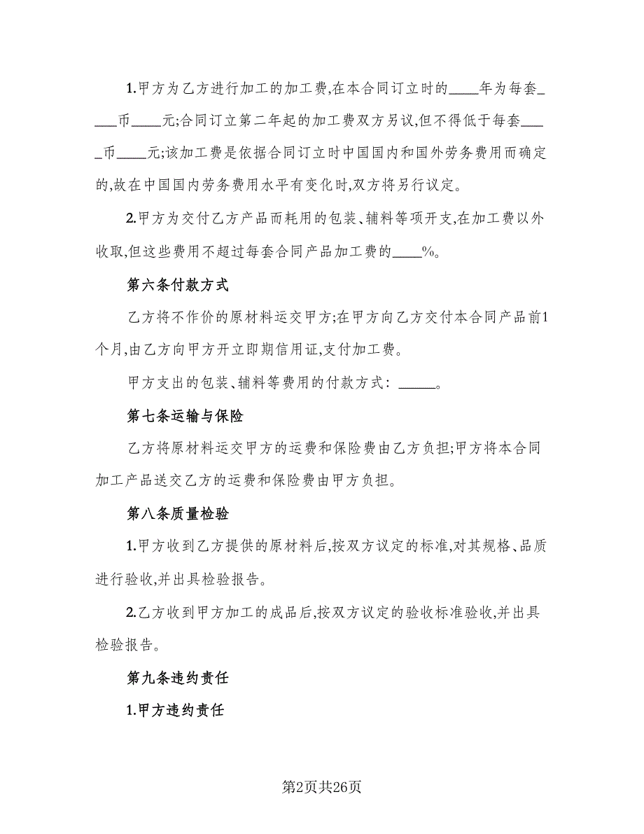 2023来料加工合同模板（7篇）_第2页