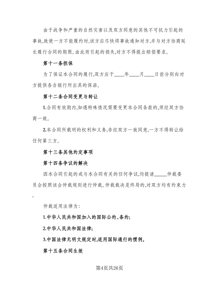 2023来料加工合同模板（7篇）_第4页