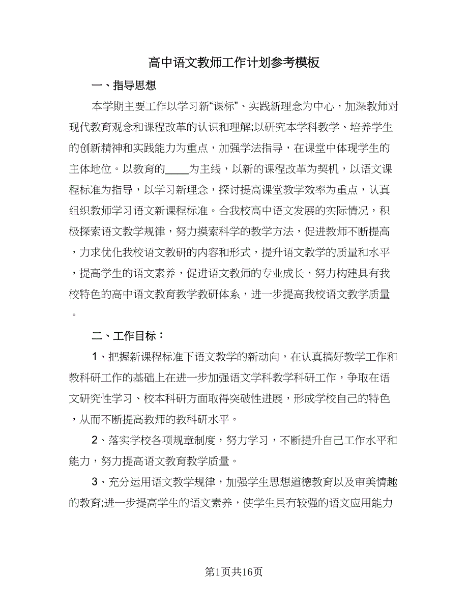 高中语文教师工作计划参考模板（四篇）.doc_第1页