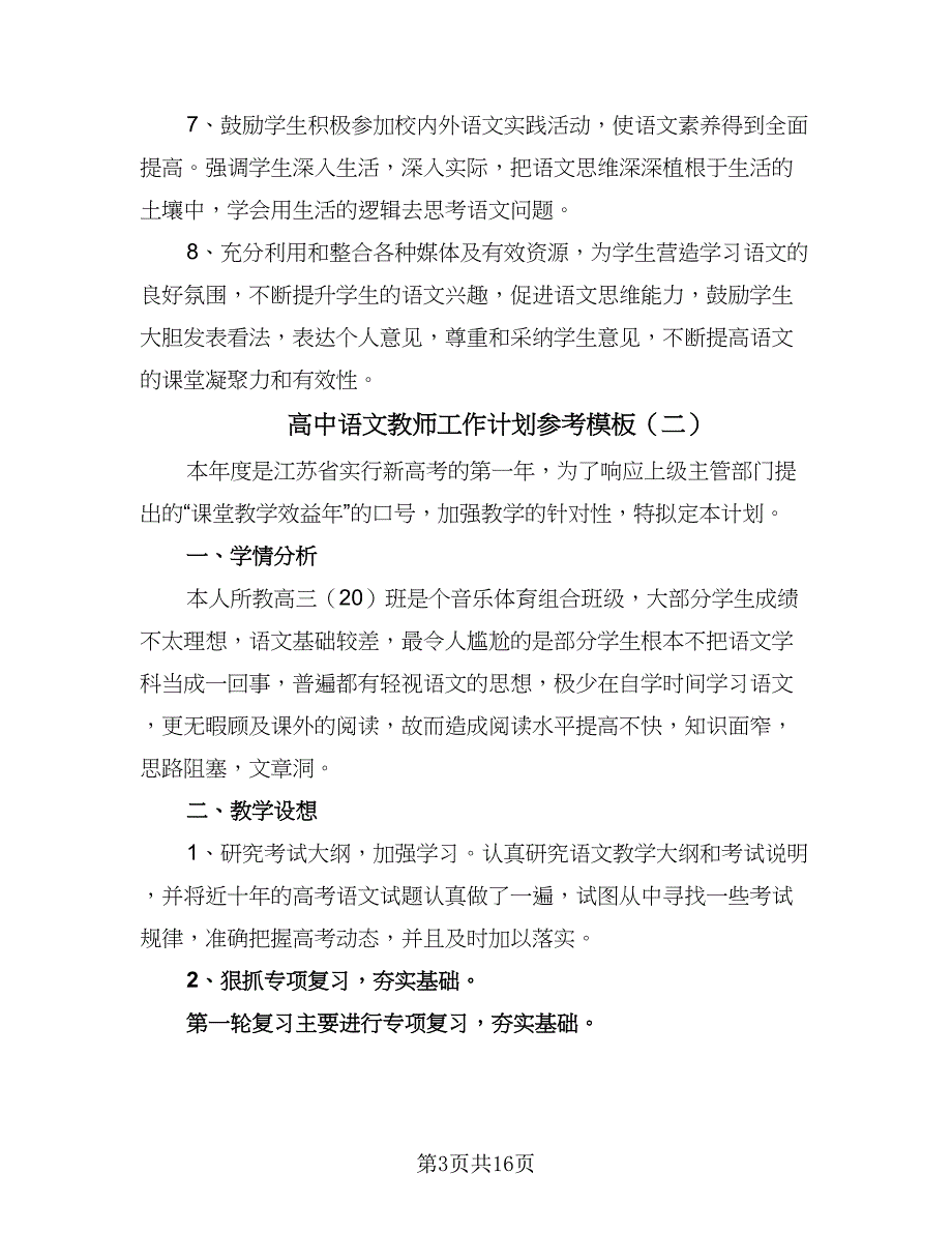 高中语文教师工作计划参考模板（四篇）.doc_第3页