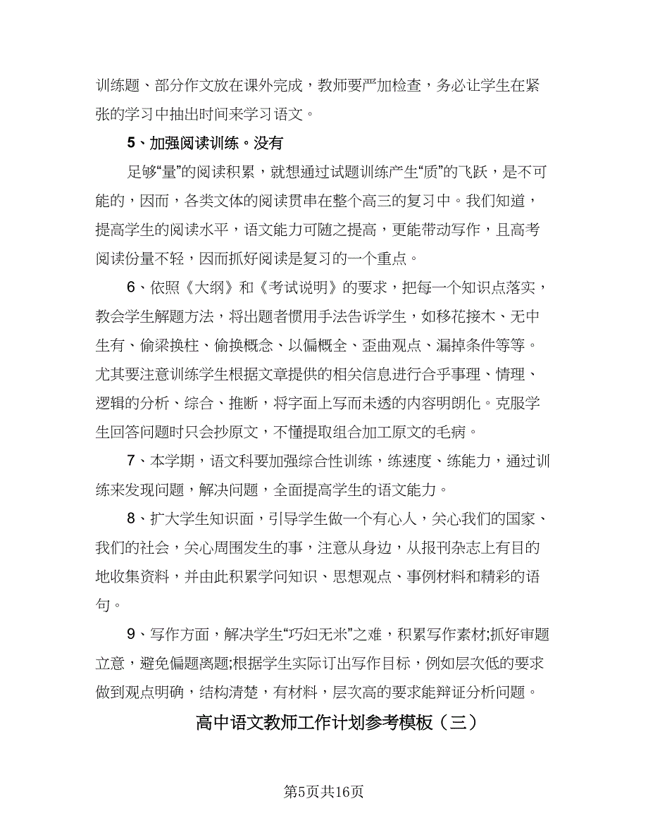 高中语文教师工作计划参考模板（四篇）.doc_第5页