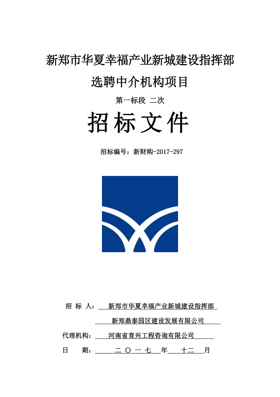 新郑市华夏幸福产业新城建设指挥部选聘中介机构项目_第1页