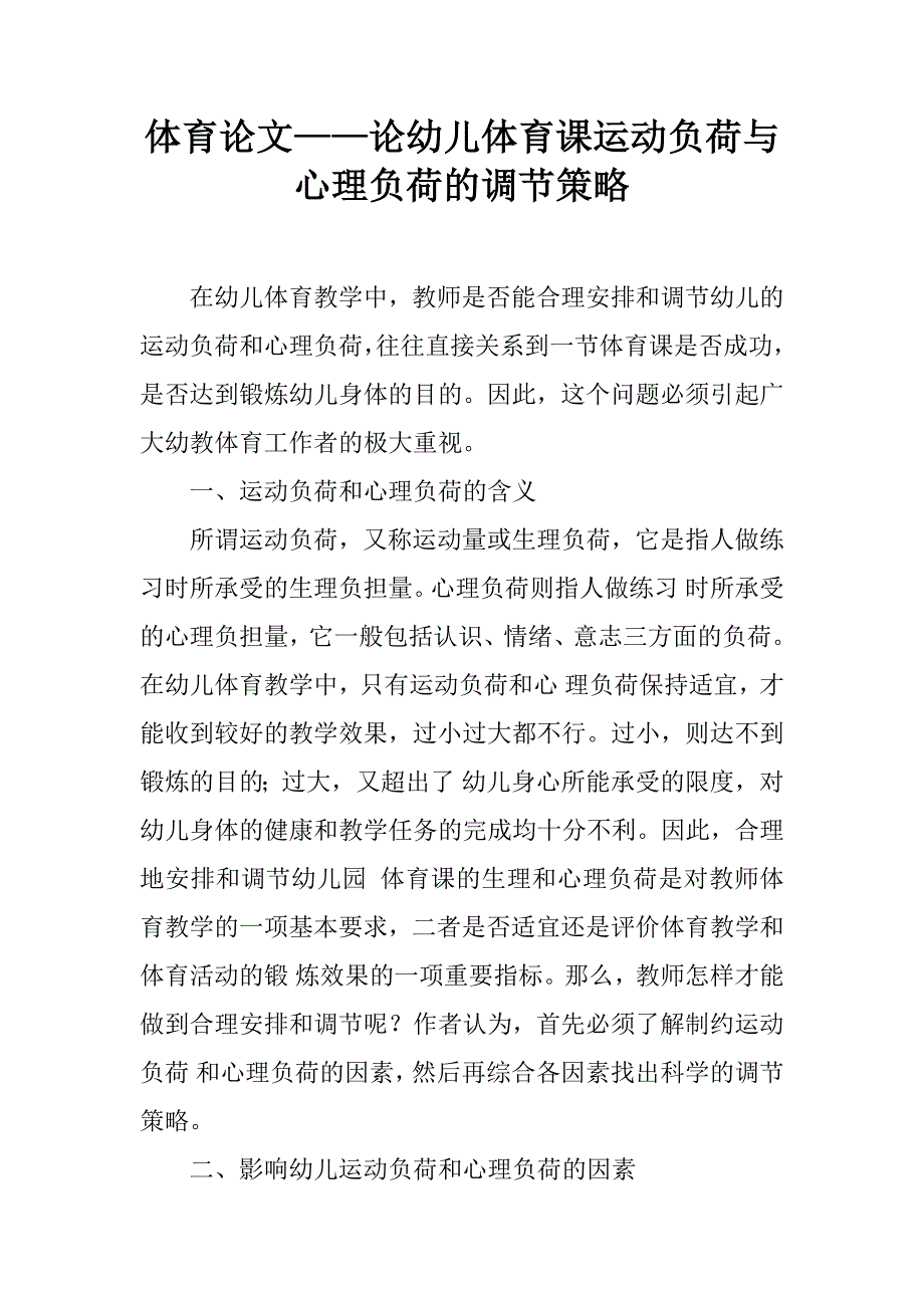 体育论文——论幼儿体育课运动负荷与心理负荷的调节策略_第1页