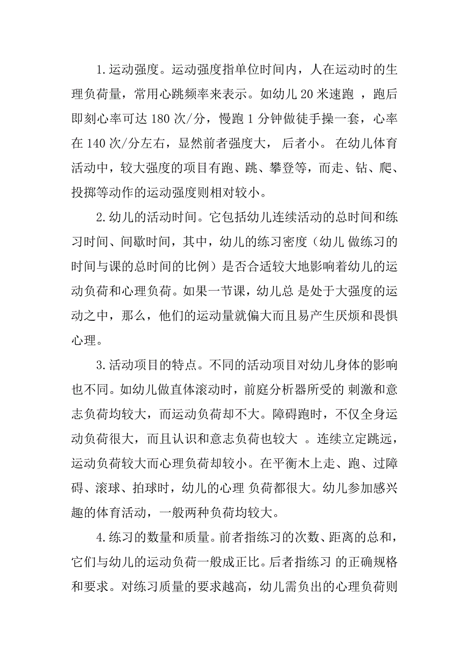 体育论文——论幼儿体育课运动负荷与心理负荷的调节策略_第2页