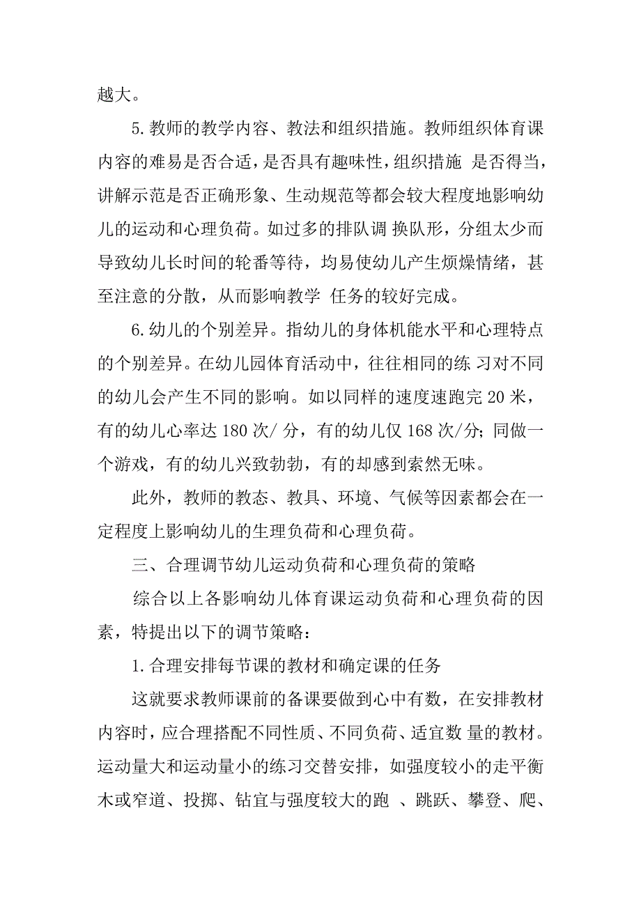 体育论文——论幼儿体育课运动负荷与心理负荷的调节策略_第3页