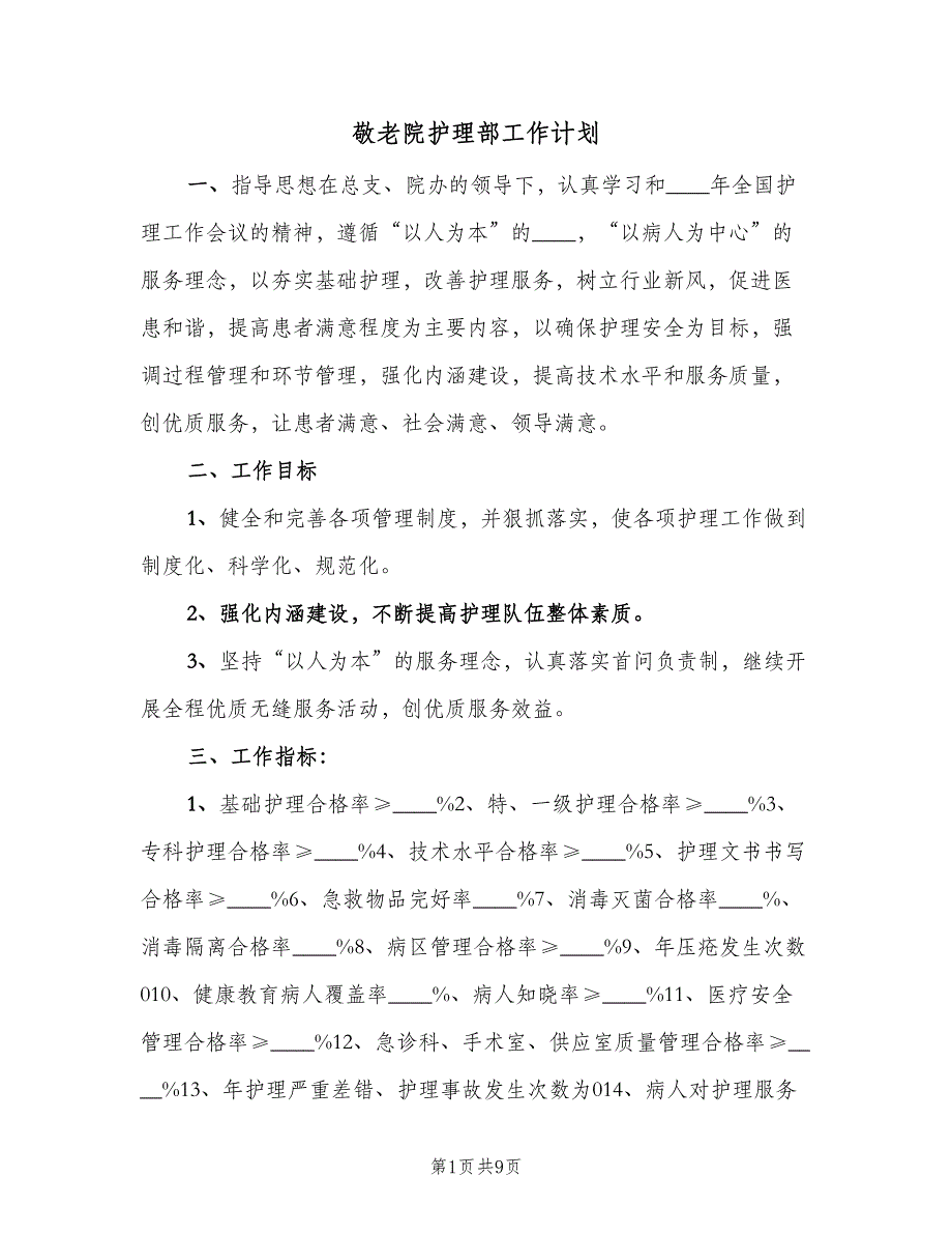 敬老院护理部工作计划（二篇）.doc_第1页