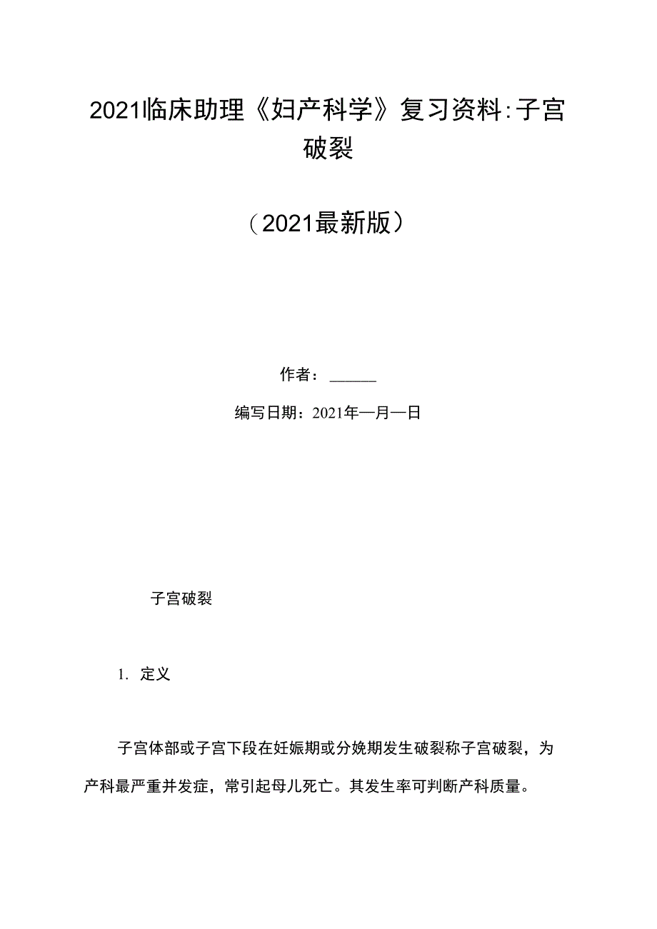 2021临床助理《妇产科学》复习资料-子宫破裂_第1页