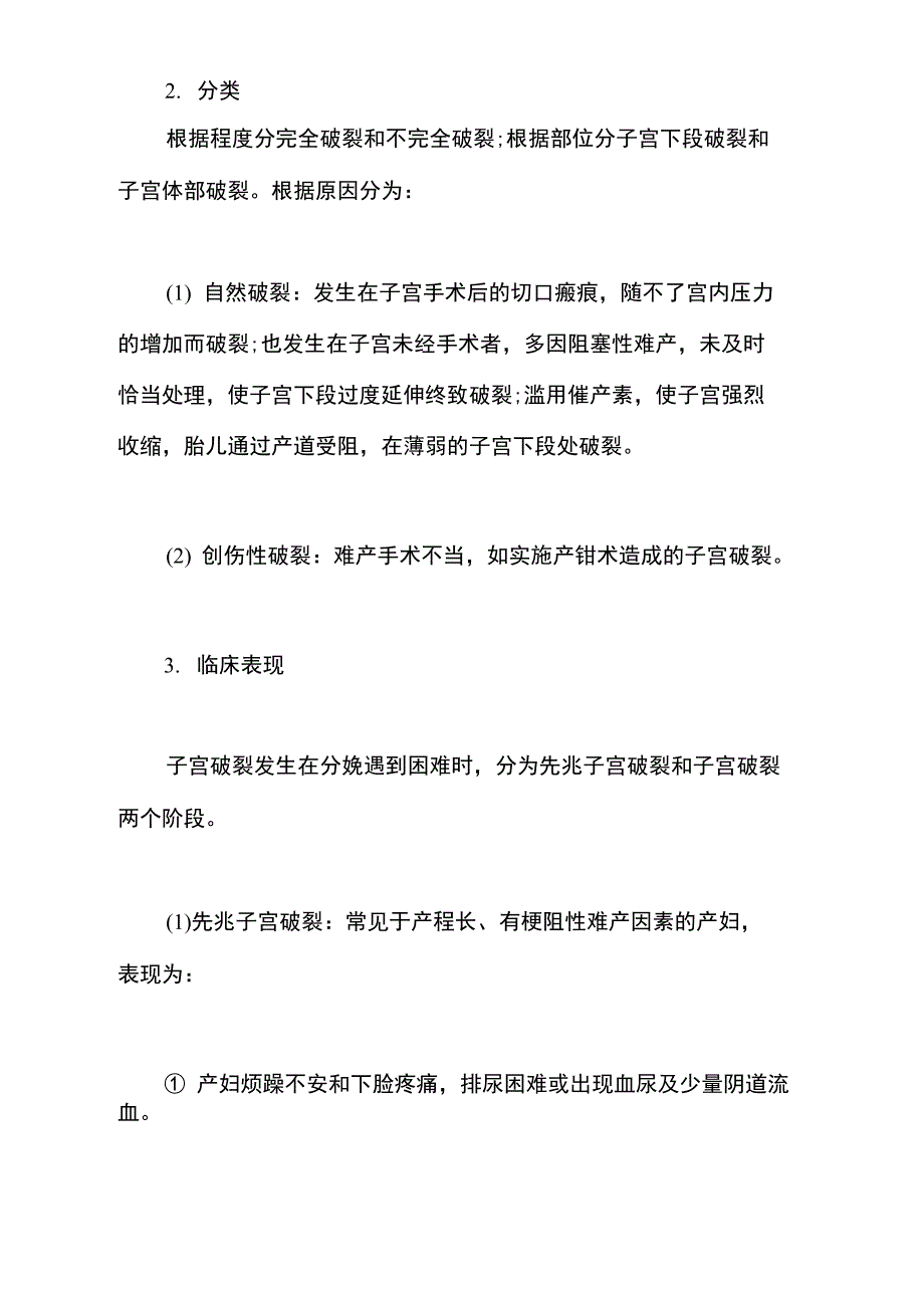 2021临床助理《妇产科学》复习资料-子宫破裂_第2页