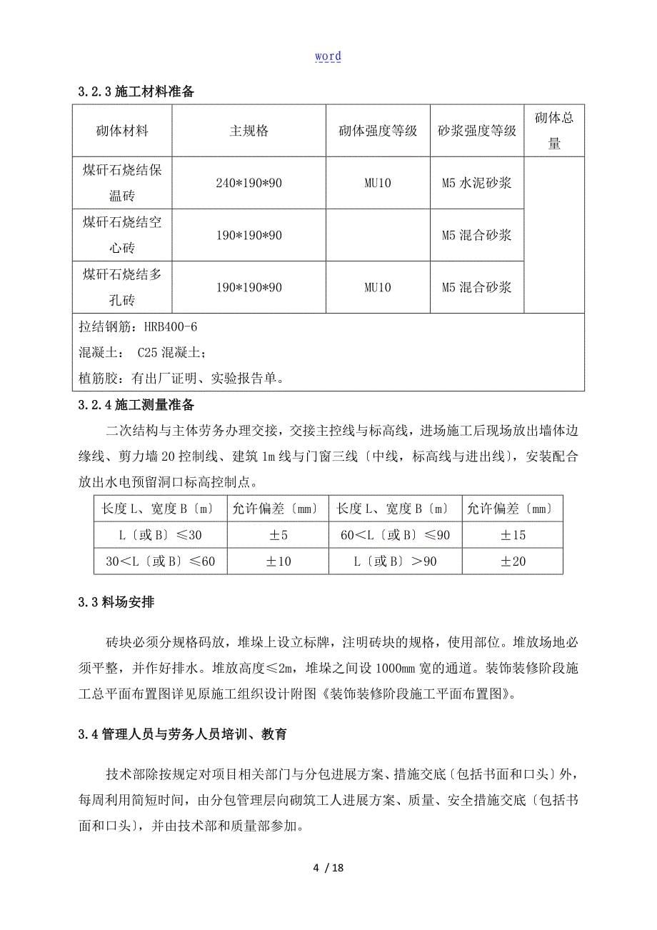 填充墙砌体工程施工方案设计(新无砌块)_第5页