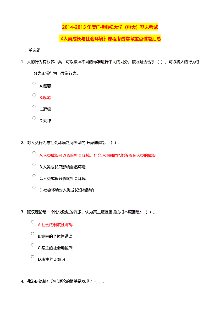 广播电视大学电大期末考试人类成长与社会环境课程考试常考重点试题汇总_第1页