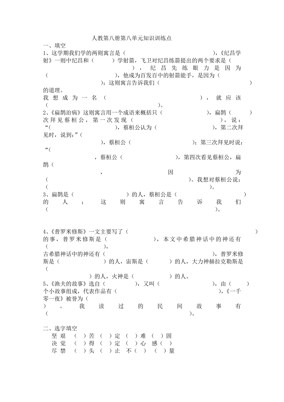 人教八册第八单元知识训练点.doc_第1页