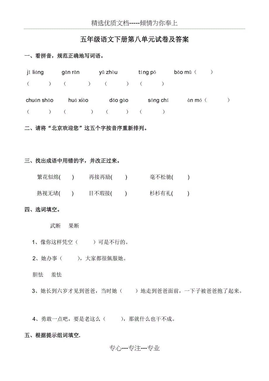 人教版小学五年级语文下册第八单元试卷及答案(共9页)_第1页